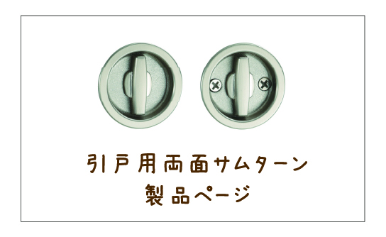 引戸用両面サムターン_製品ページ