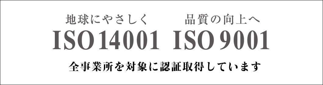 ISO取り組み