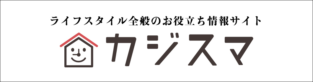 お役立ち情報サイト　カジスマ