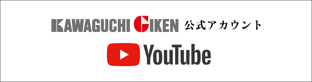 川口技研公式YouTubeアカウント