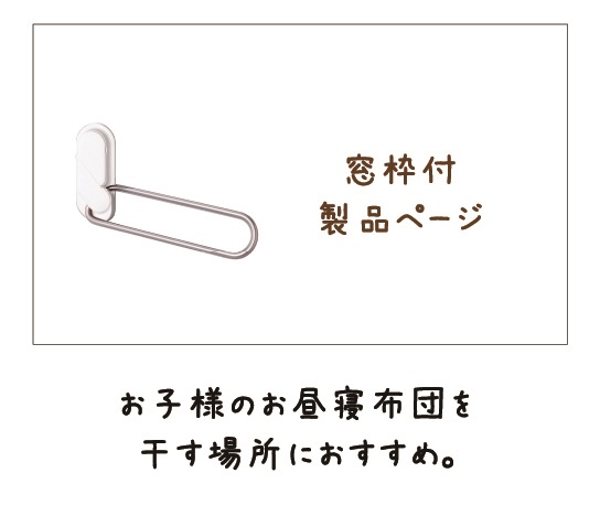 室内用物干　ホスクリーン窓壁付_製品ページ