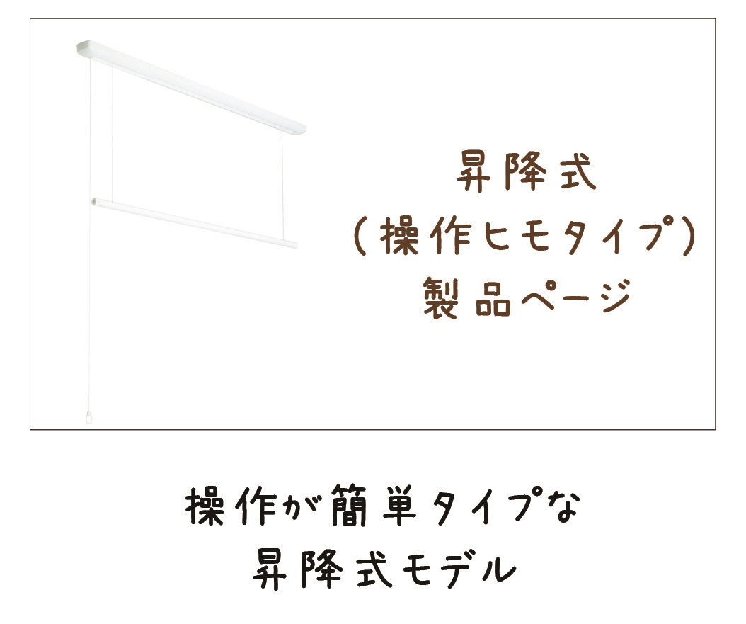 室内用物干　ホスクリーン昇降式_操作ヒモタイプ_製品ページ