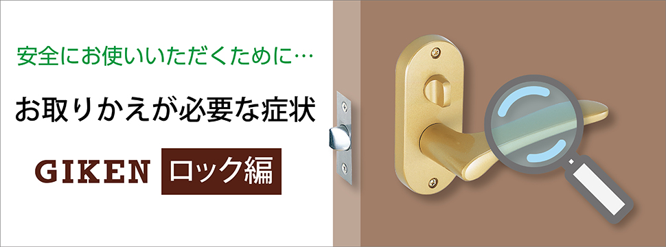 安全にお使いい ただくために…お取りかえが必要な症状 GIKENロック編