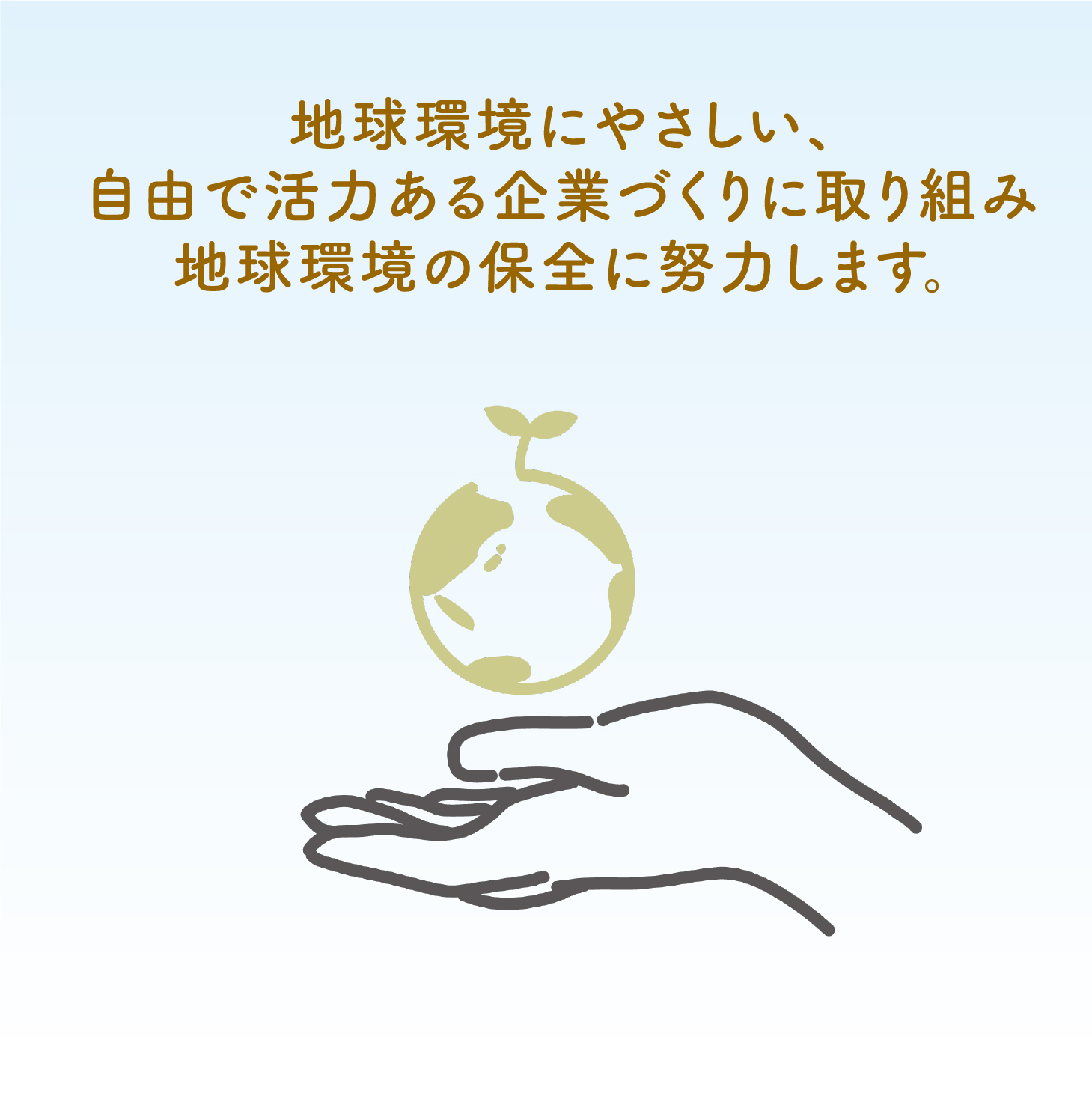 地球環境に優しい、自由で活力のある企業づくりに取り組み、地球環境の保全に努めています。