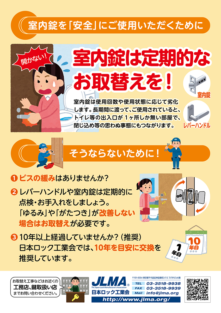 室内錠を安全にご利用いただくために